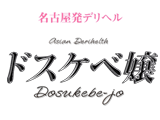  ドスケベ嬢
